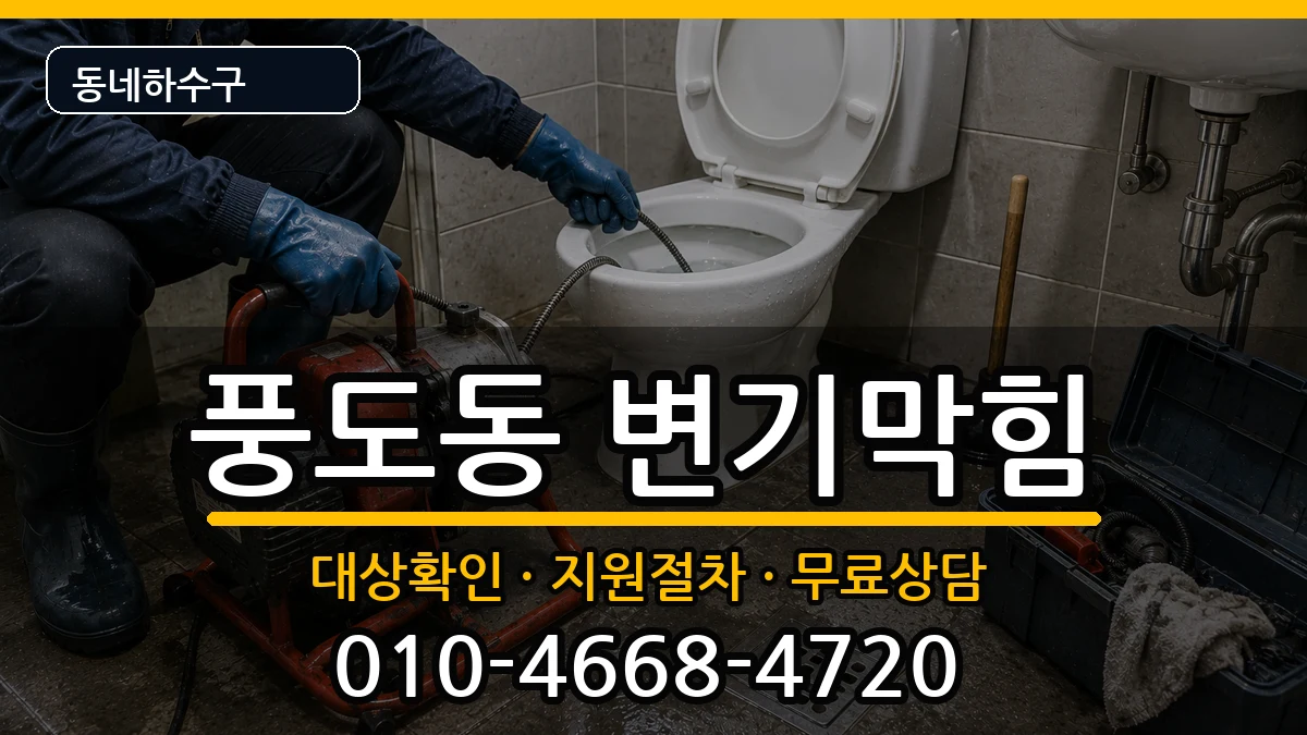 경기안산시단원구풍도동 변기막힘 증상 처리 안내 이미지 3