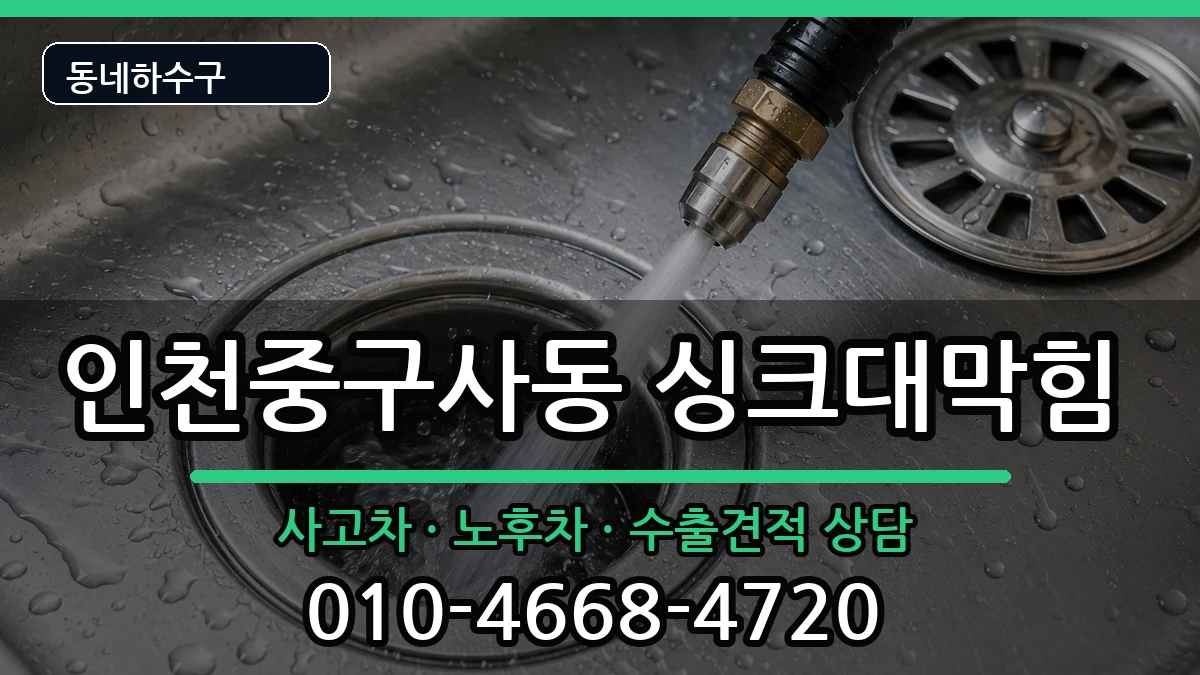 인천중구사동  싱크대막힘 비용형