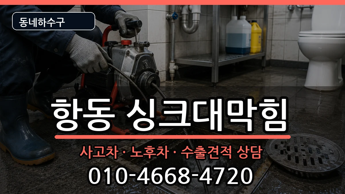 경기하남시항동 싱크대막힘 경기하남시항동 싱크대막힘 증상 처리 안내 이미지 3