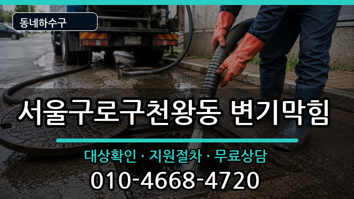 서울구로구천왕동  변기막힘 정보형