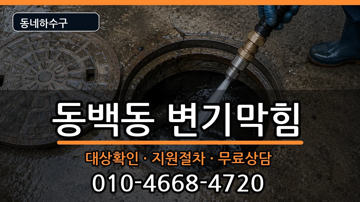 경기용인시기흥구동백동 변기막힘 경기용인시기흥구동백동 변기막힘 증상 처리 안내 이미지 3