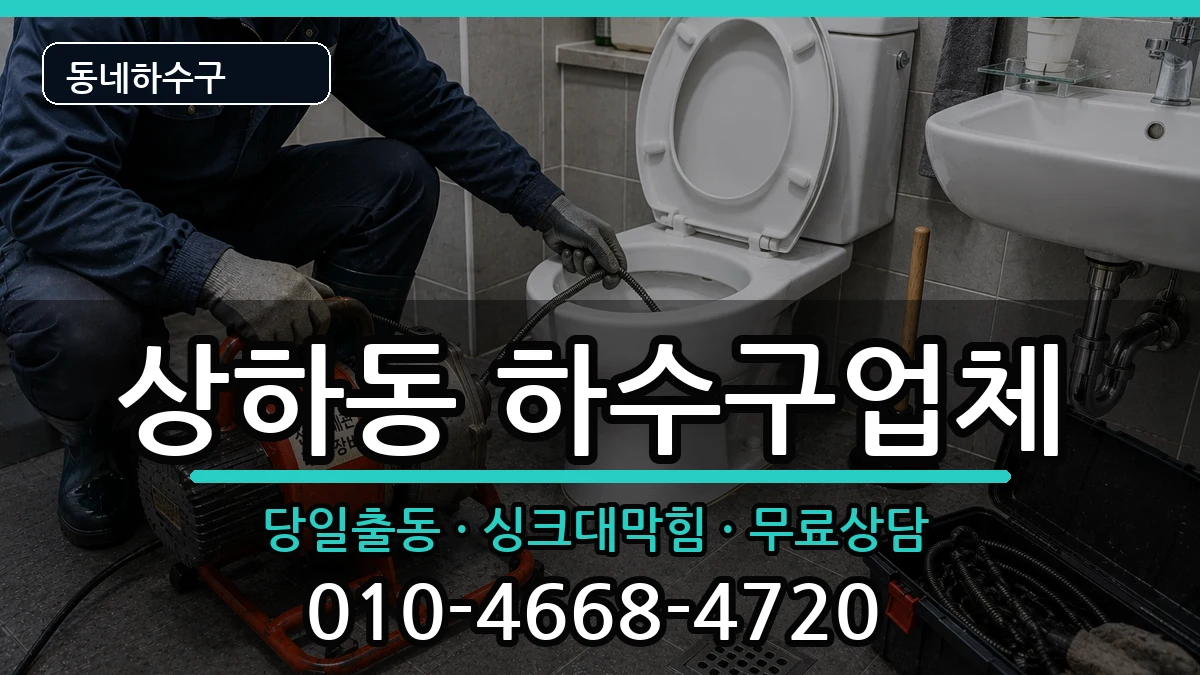 경기용인시기흥구상하동  하수구막힘 비교형