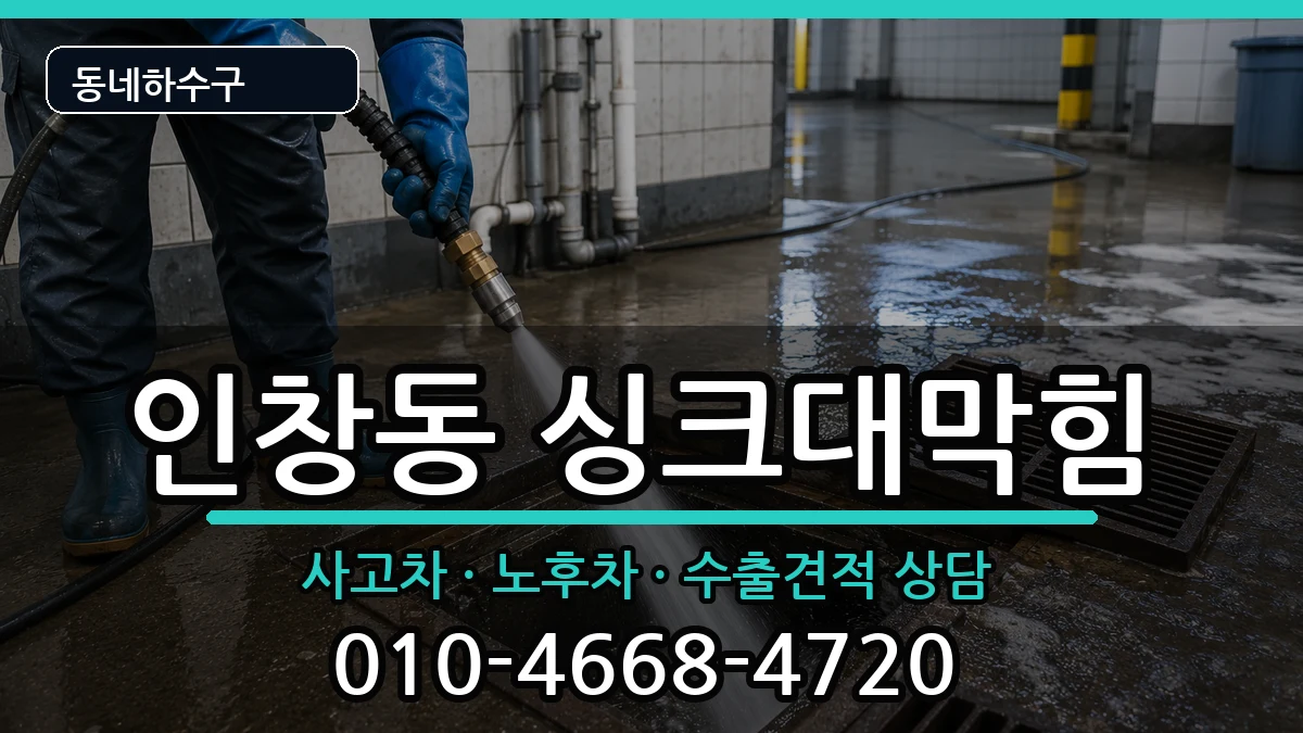 경기구리시인창동 싱크대막힘 경기구리시인창동 싱크대막힘 증상 처리 안내 이미지 2