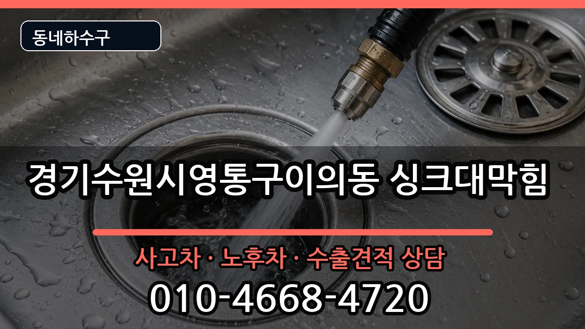 경기수원시영통구이의동 싱크대막힘 경기수원시영통구이의동 싱크대막힘 증상 처리 안내 이미지 3