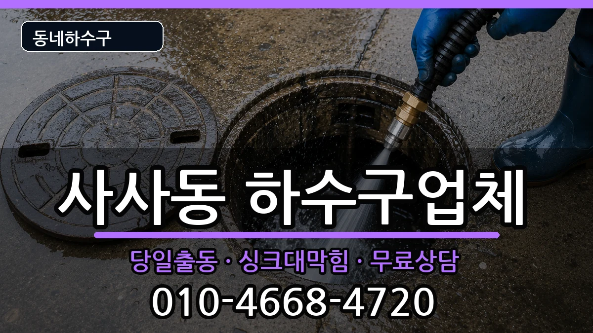 경기안산시상록구사사동 하수구막힘 증상 처리 안내 이미지 2