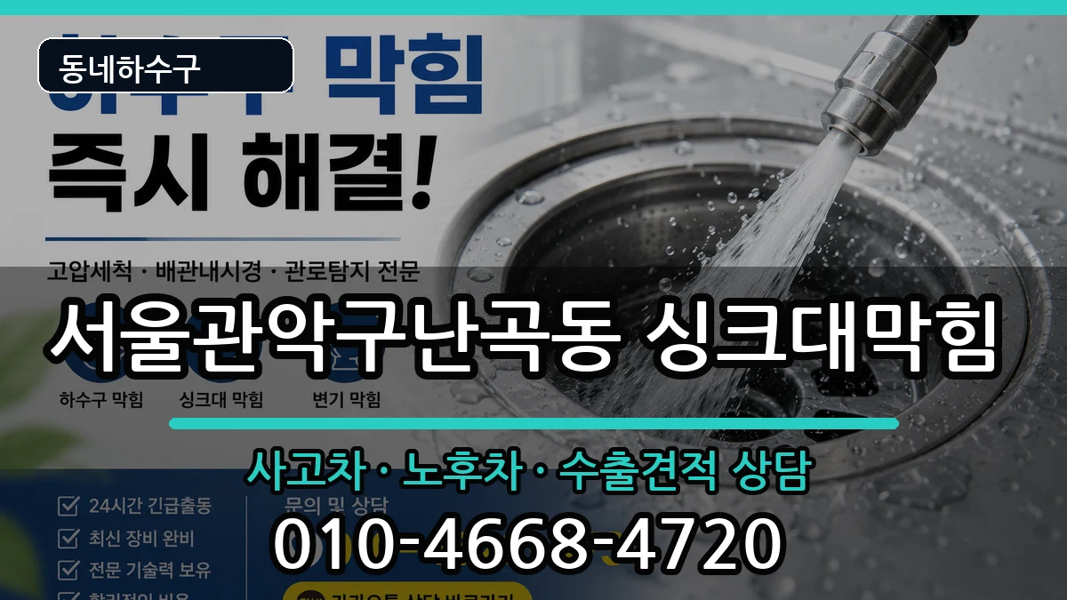 서울관악구난곡동 싱크대막힘 서울관악구난곡동 싱크대막힘 증상 처리 안내 이미지 2