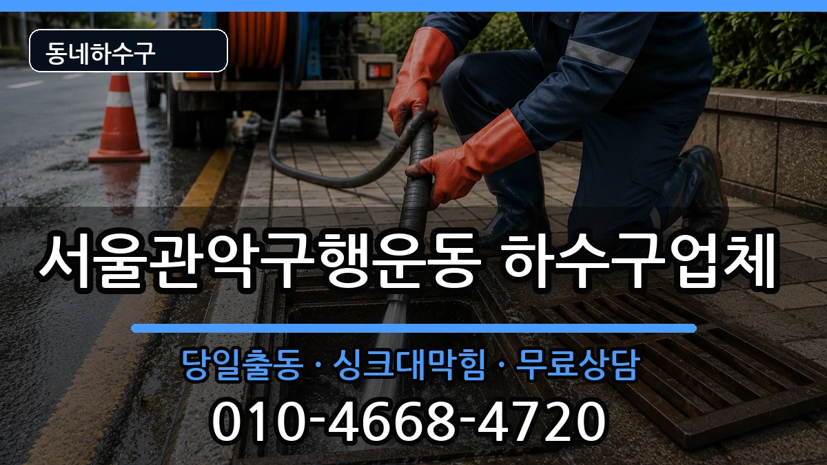 서울관악구행운동 하수구막힘 증상 처리 안내 이미지 2