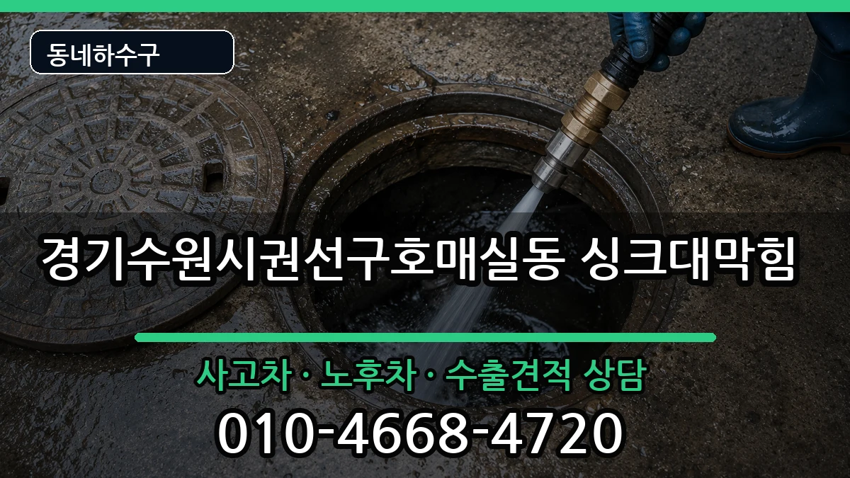 경기수원시권선구호매실동 싱크대막힘 경기수원시권선구호매실동 싱크대막힘 증상 처리 안내 이미지 2