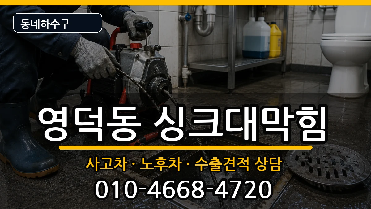경기용인시기흥구영덕동 싱크대막힘 경기용인시기흥구영덕동 싱크대막힘 증상 처리 안내 이미지 3