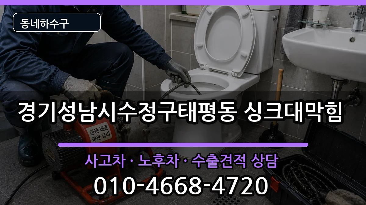 경기성남시수정구태평동 싱크대막힘 경기성남시수정구태평동 싱크대막힘 증상 처리 안내 이미지 2