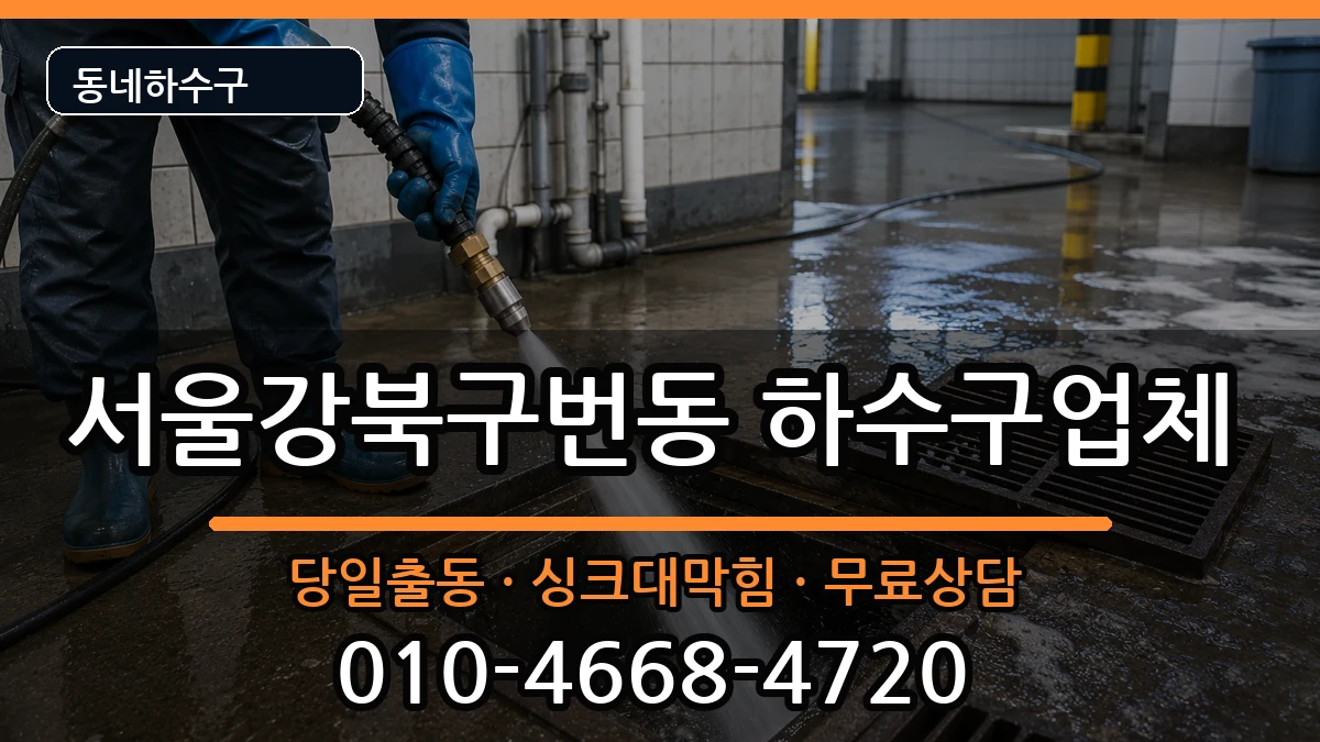 서울강북구번동 하수구막힘 서울강북구번동 하수구막힘 증상 처리 안내 이미지 3