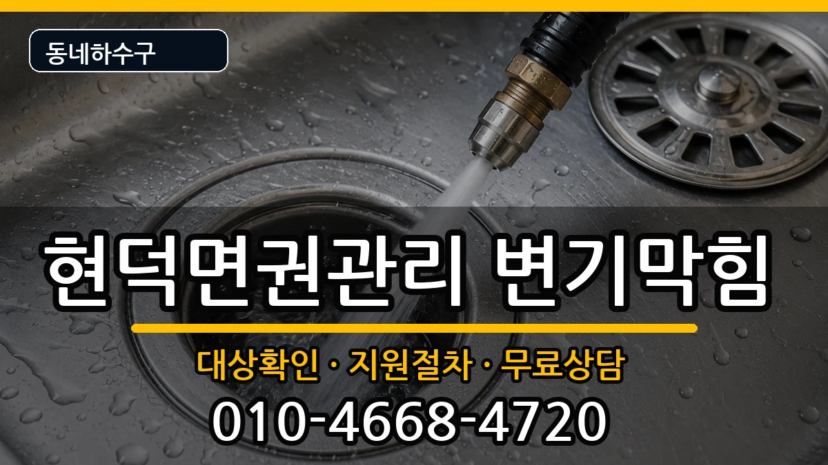 경기평택시현덕면권관리 변기막힘 경기평택시현덕면권관리 변기막힘 증상 처리 안내 이미지 2