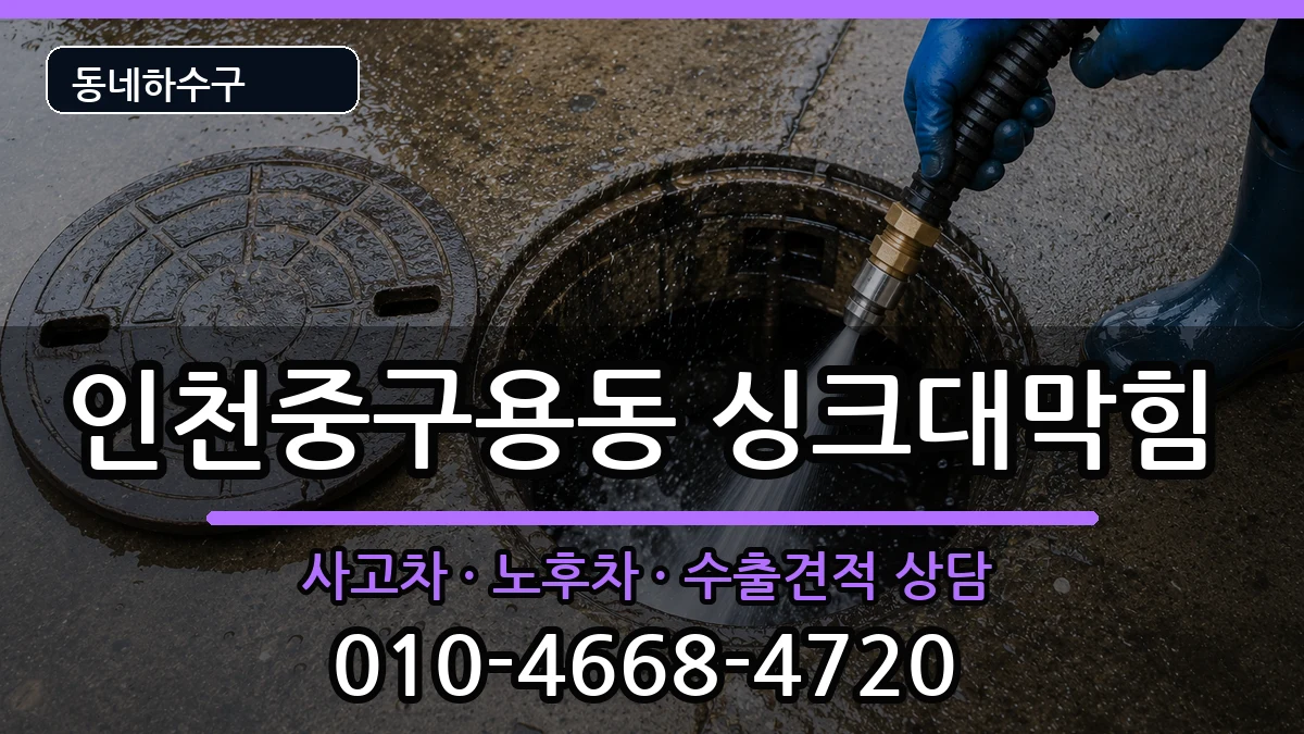 인천중구용동  싱크대막힘 FAQ형