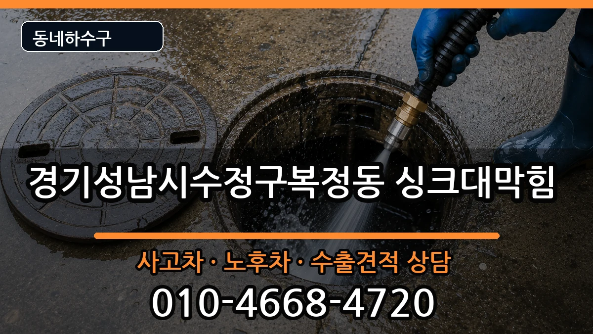 경기성남시수정구복정동  싱크대막힘 FAQ형