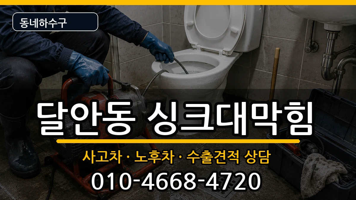 경기안양시동안구달안동 싱크대막힘 경기안양시동안구달안동 싱크대막힘 증상 처리 안내 이미지 1