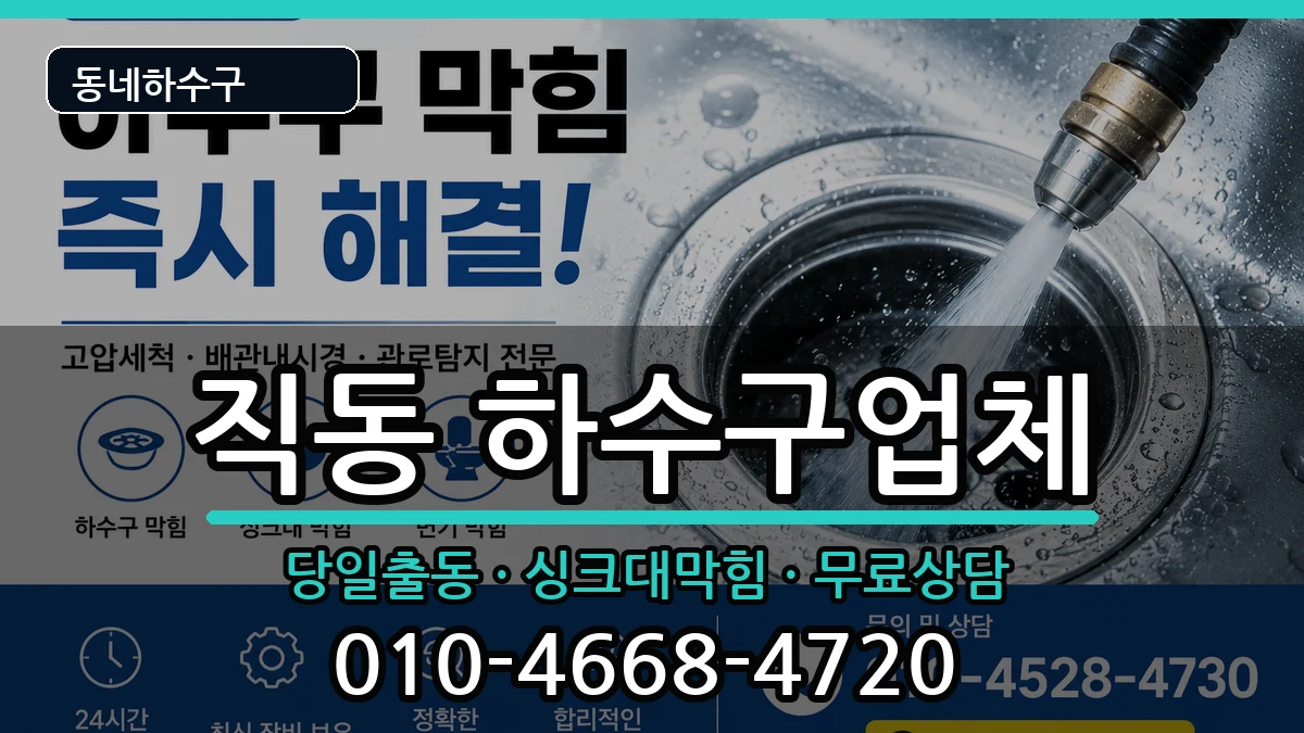 경기광주시직동 하수구막힘 경기광주시직동 하수구막힘 증상 처리 안내 이미지 2