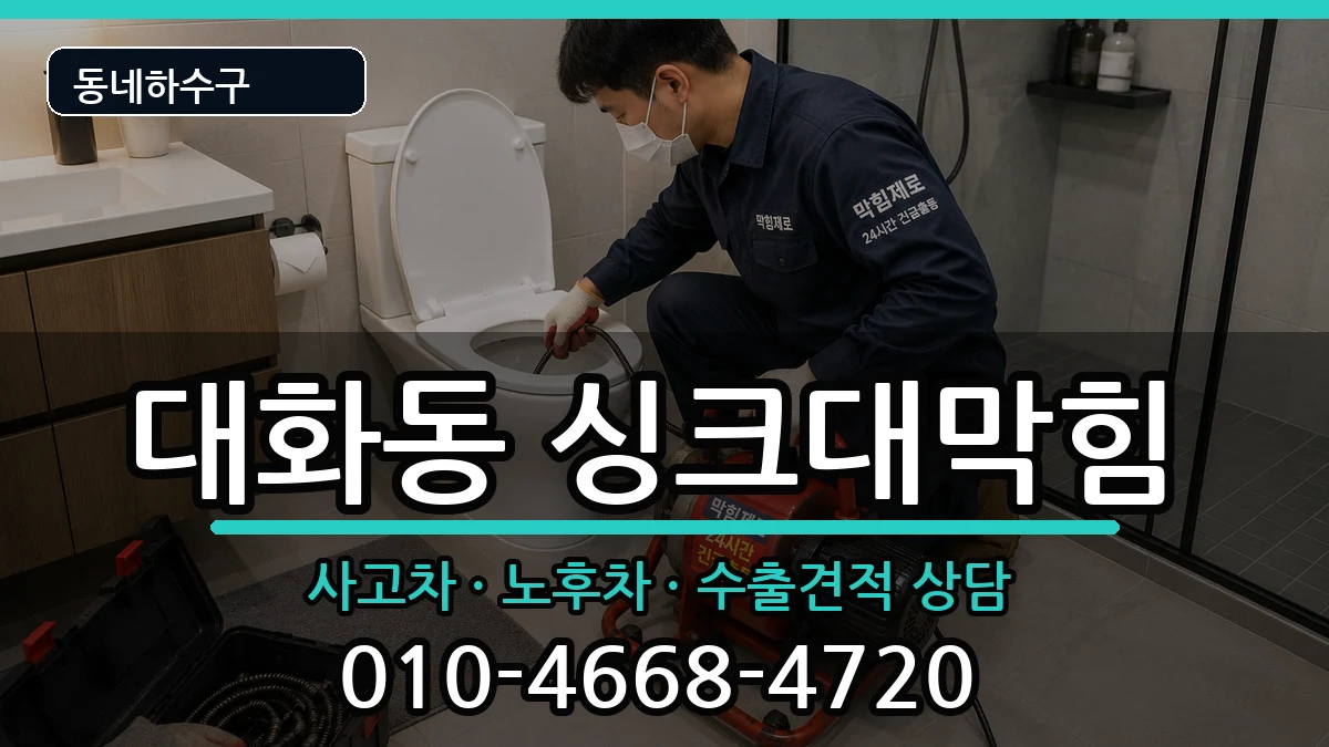 경기고양시일산서구대화동 싱크대막힘 경기고양시일산서구대화동 싱크대막힘 증상 처리 안내 이미지 2