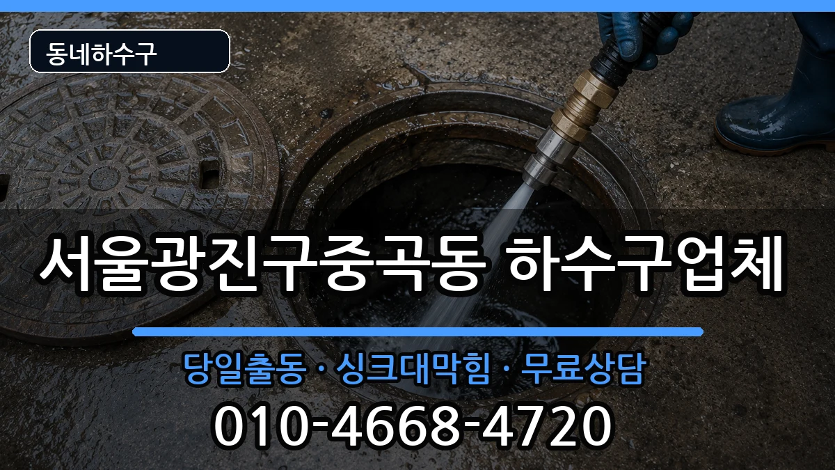 서울광진구중곡동  하수구막힘 주의사항형