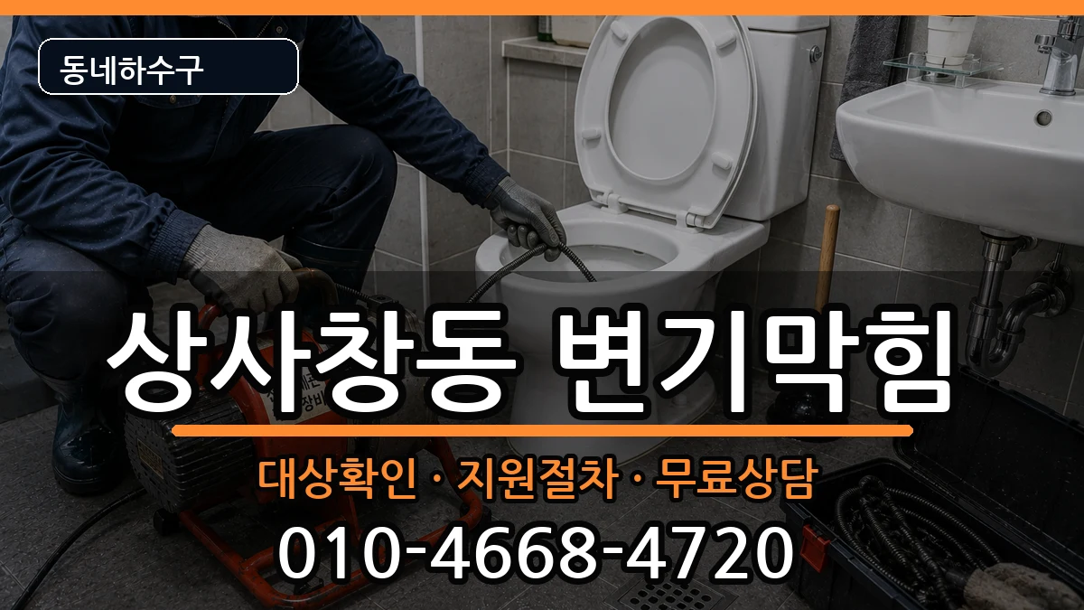 경기하남시상사창동  변기막힘 비교형