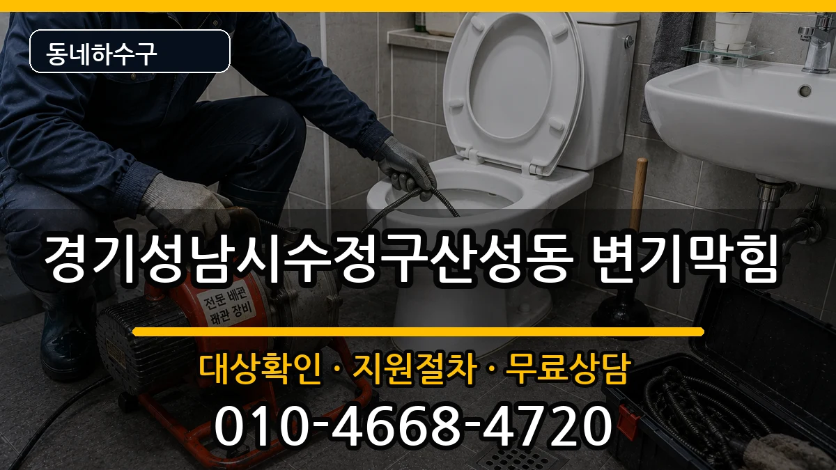 경기성남시수정구산성동 변기막힘 경기성남시수정구산성동 변기막힘 증상 처리 안내 이미지 3