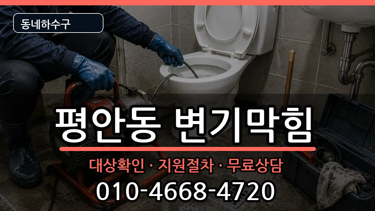 경기안양시동안구평안동 변기막힘 경기안양시동안구평안동 변기막힘 증상 처리 안내 이미지 3