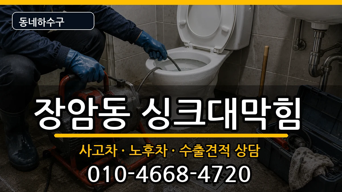 경기의정부시장암동 싱크대막힘 증상 처리 안내 이미지 1