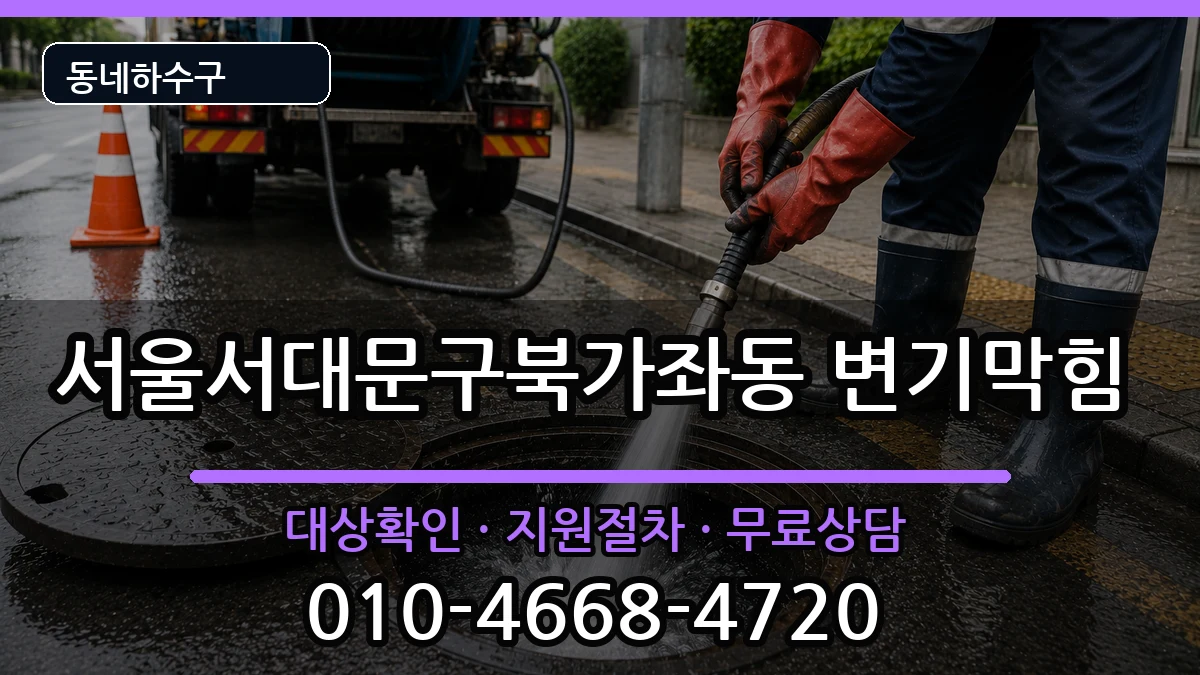 서울서대문구북가좌동 변기막힘 서울서대문구북가좌동 변기막힘 증상 처리 안내 이미지 1