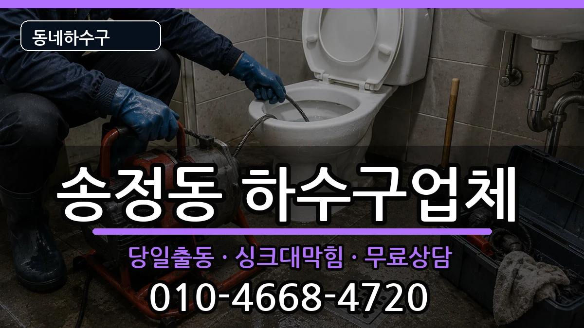 경기광주시송정동 하수구막힘 경기광주시송정동 하수구막힘 증상 처리 안내 이미지 2