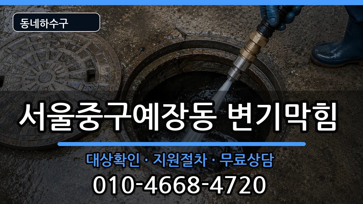 서울중구예장동 변기막힘 증상 처리 안내 이미지 1