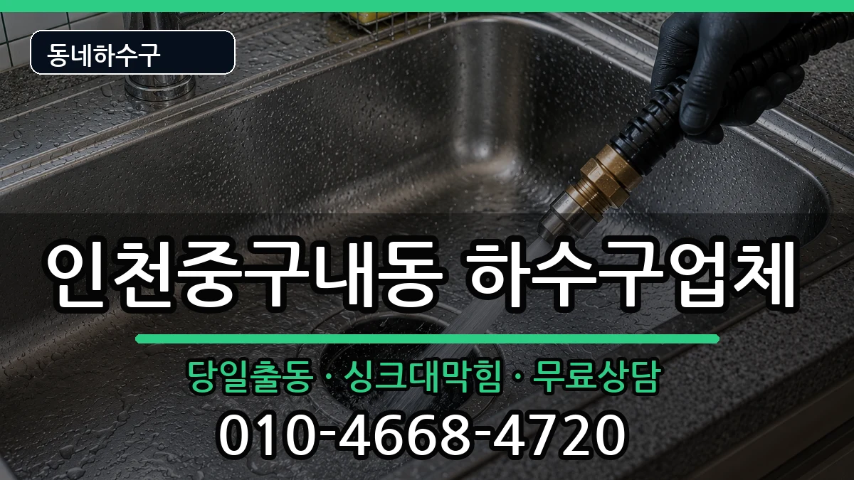 인천중구내동  하수구막힘 준비사항형