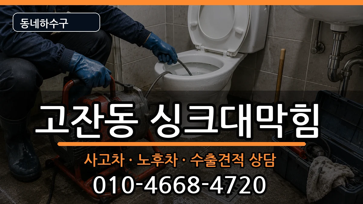 경기안산시단원구고잔동  싱크대막힘 비교형