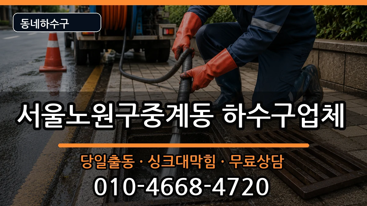 서울노원구중계동  하수구막힘 질문형