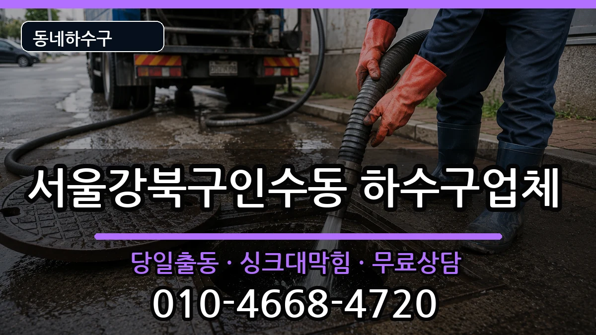 서울강북구인수동 하수구막힘 서울강북구인수동 하수구막힘 증상 처리 안내 이미지 2