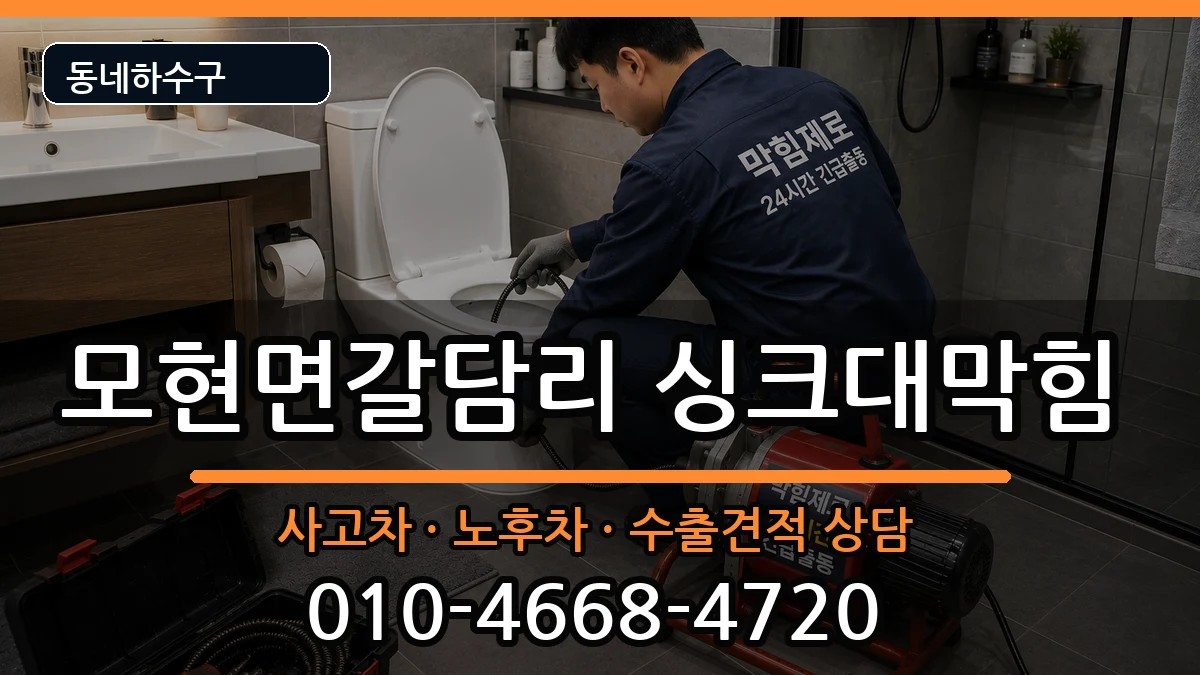 경기용인시처인구모현면갈담리  싱크대막힘 절차형