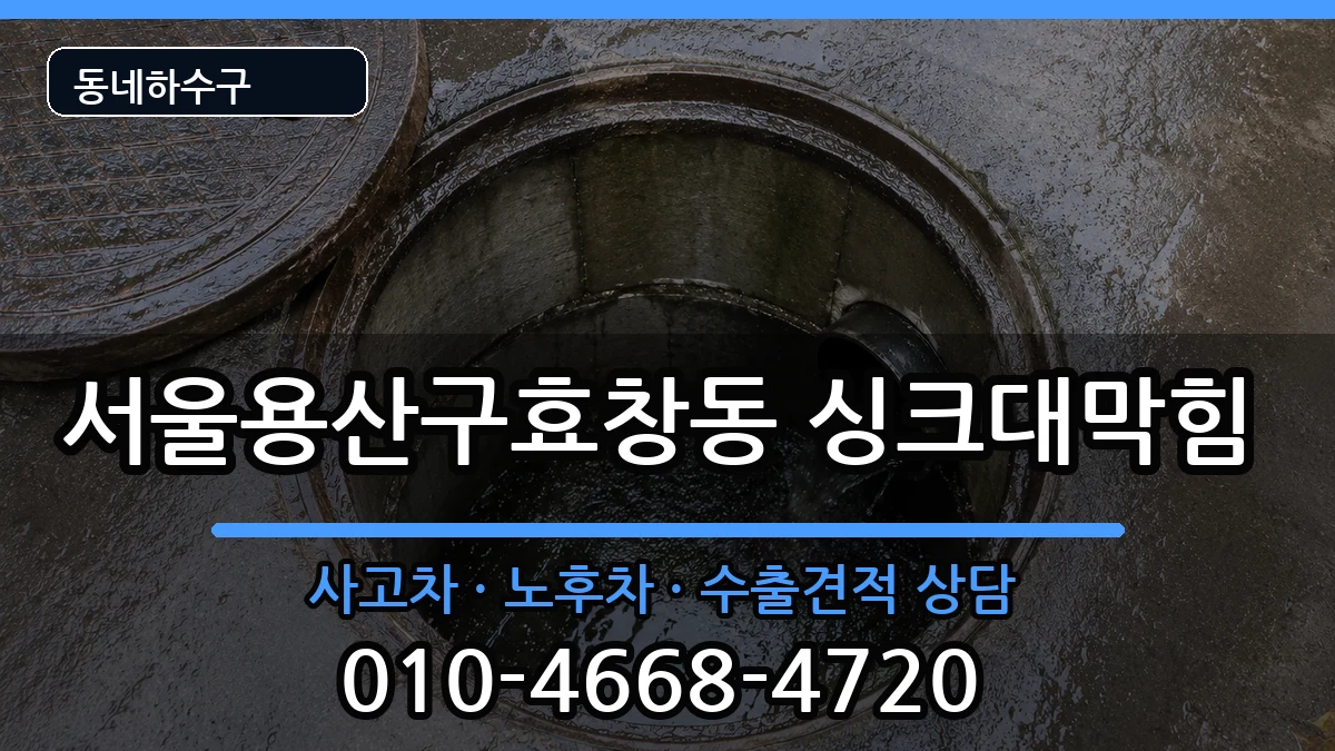 서울용산구효창동 싱크대막힘 서울용산구효창동 싱크대막힘 증상 처리 안내 이미지 1