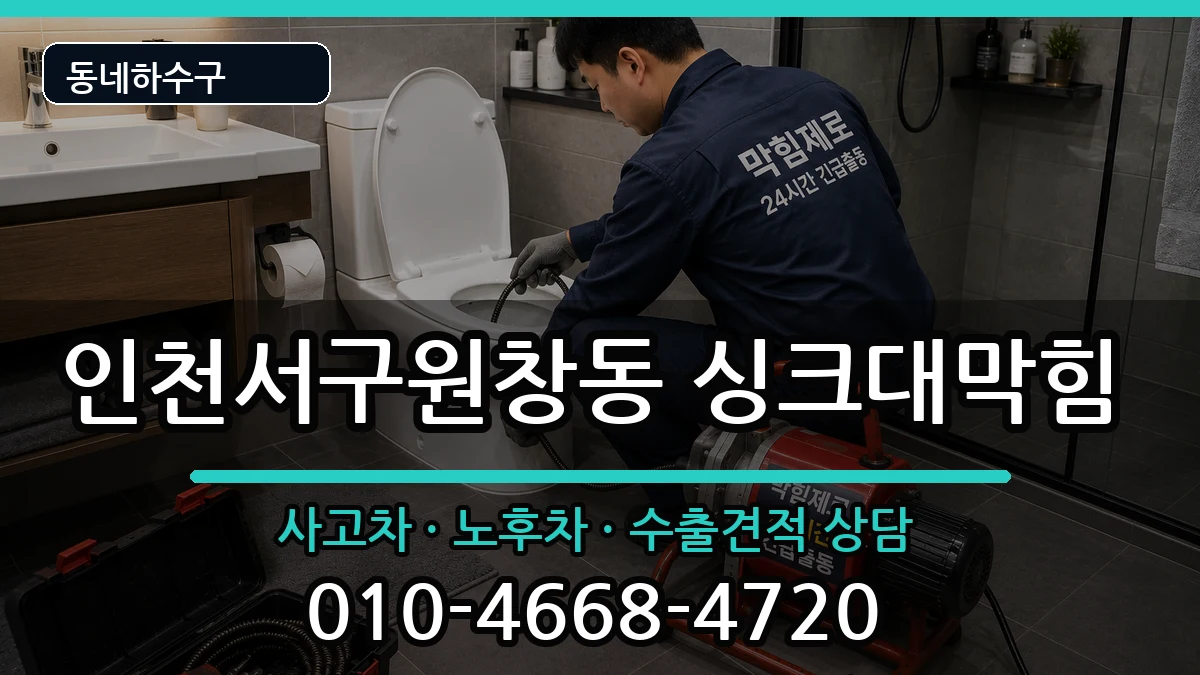 인천서구원창동 싱크대막힘 인천서구원창동 싱크대막힘 증상 처리 안내 이미지 3