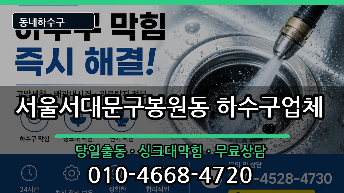 서울서대문구봉원동  하수구막힘 절차형