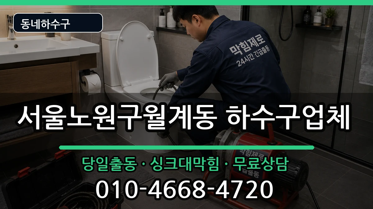 서울노원구월계동  하수구막힘 절차형
