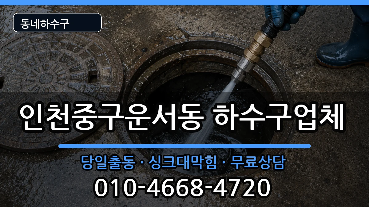 인천중구운서동 하수구막힘 인천중구운서동 하수구막힘 증상 처리 안내 이미지 2