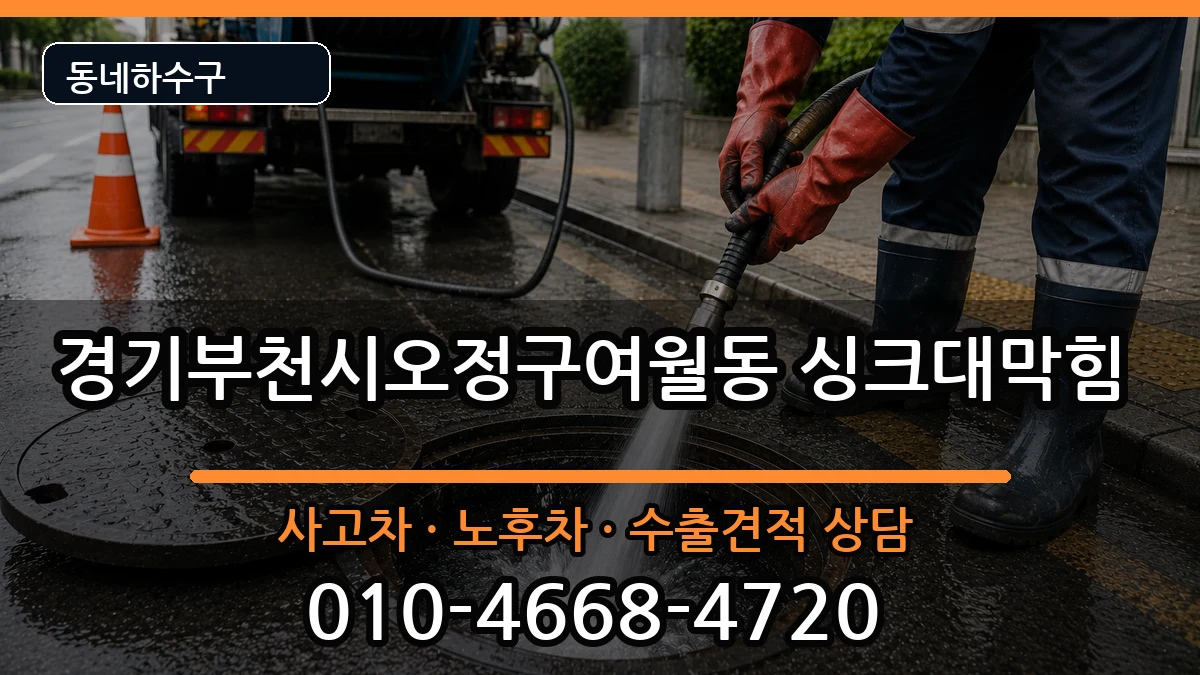 경기부천시오정구여월동  싱크대막힘 질문형