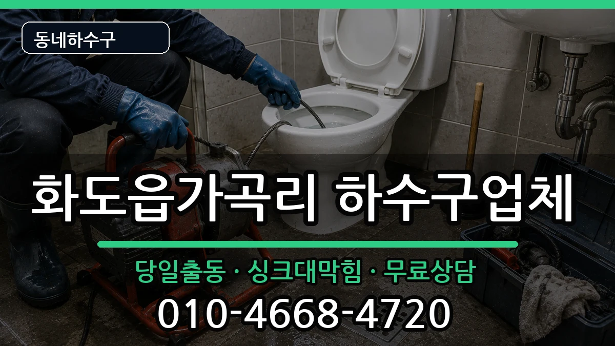 경기남양주시화도읍가곡리 하수구막힘 경기남양주시화도읍가곡리 하수구막힘 증상 처리 안내 이미지 2