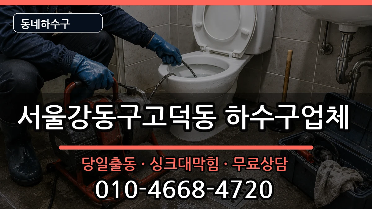 서울강동구고덕동 하수구막힘 증상 처리 안내 이미지 2