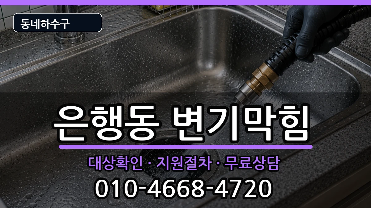 경기시흥시은행동 변기막힘 경기시흥시은행동 변기막힘 증상 처리 안내 이미지 1
