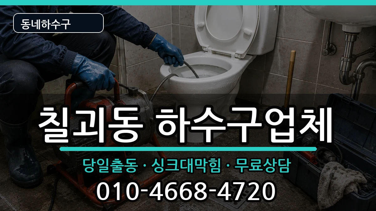 경기평택시칠괴동 하수구막힘 경기평택시칠괴동 하수구막힘 증상 처리 안내 이미지 3