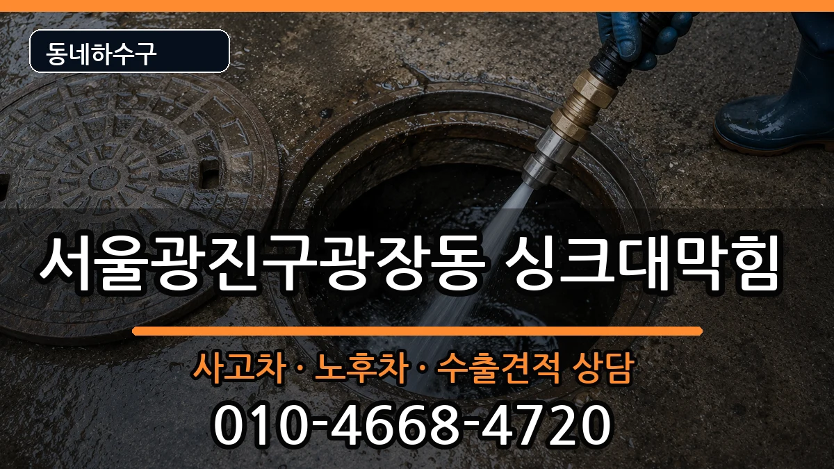 서울광진구광장동 싱크대막힘 증상 처리 안내 이미지 2