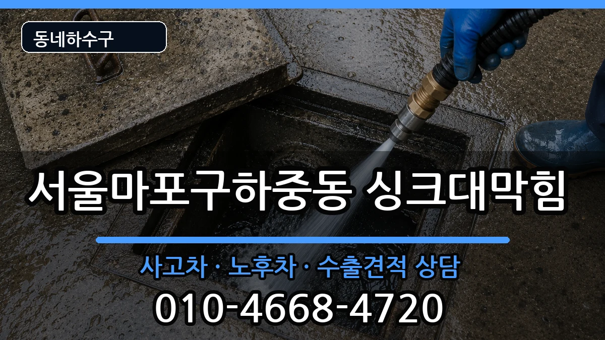 서울마포구하중동  싱크대막힘 주의사항형