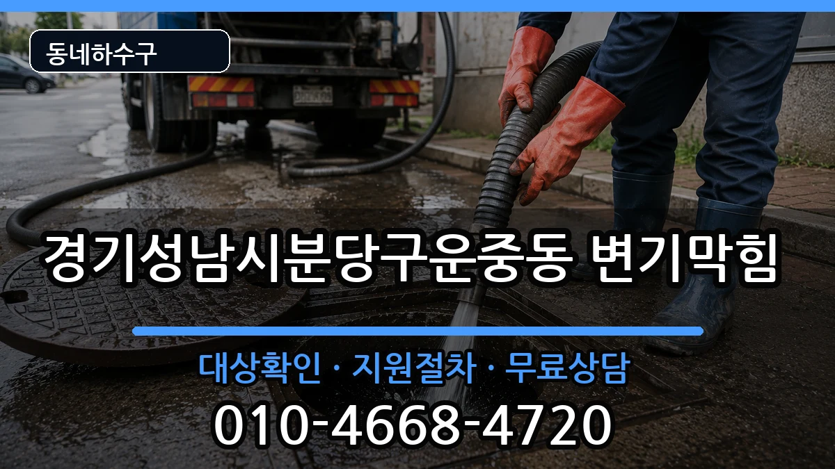 경기성남시분당구운중동  변기막힘 정보형