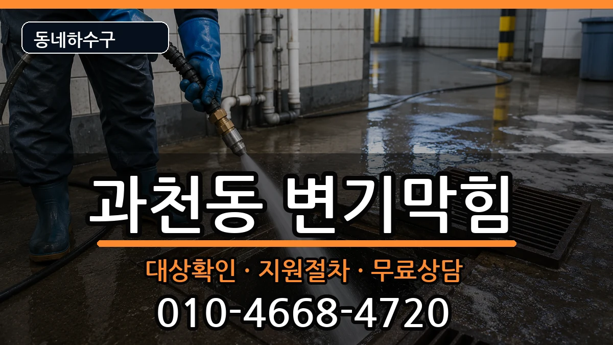 경기과천시과천동 변기막힘 경기과천시과천동 변기막힘 증상 처리 안내 이미지 1