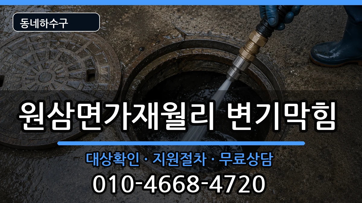 경기용인시처인구원삼면가재월리 변기막힘 경기용인시처인구원삼면가재월리 변기막힘 증상 처리 안내 이미지 1
