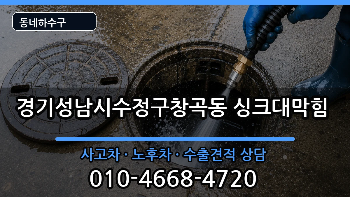 경기성남시수정구창곡동  싱크대막힘 FAQ형